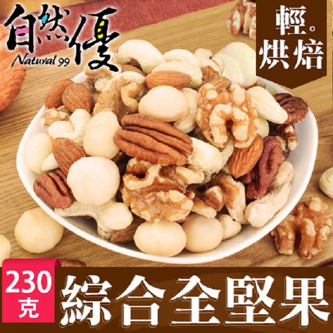 自然優 輕烘焙原味綜合堅果230g