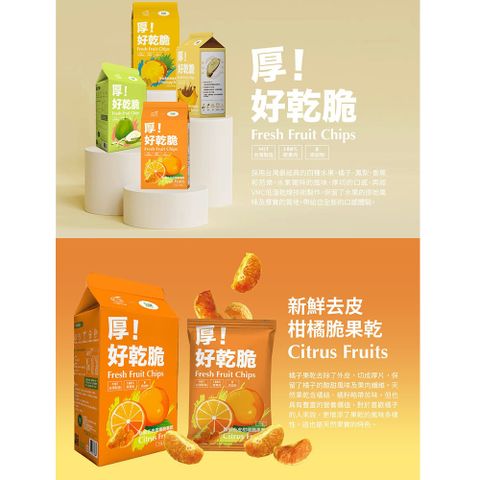 【愛尚農情】厚!好乾脆新鮮去皮橘子脆果乾-15g-3入-盒 (2盒組)