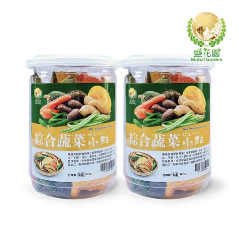 盛花園 綜合蔬菜小點2件組(100g/入)