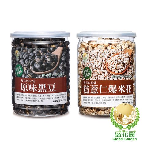 盛花園 原味黑豆+糙薏仁爆米花小點雙享二件組(原味黑豆小點250g、爆薏米花-糙薏仁90g)