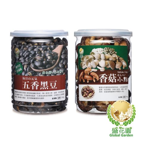 盛花園 五香黑豆+香菇小點雙享二件組(五香黑豆小點250g、香菇脆片小點90g)