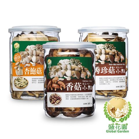 盛花園 杏鮑菇原味+香菇+秀珍菇脆片小點(3件組-送杏鮑菇鬆1罐)