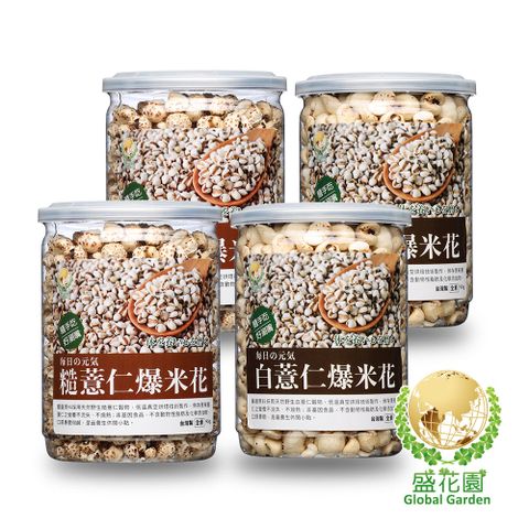 盛花園 五穀養生-白薏仁+糙薏仁爆薏米花小點4件組(白薏仁2罐、糙薏仁2罐)