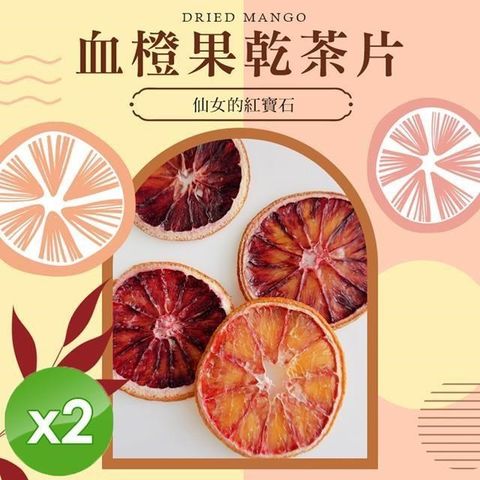 【cammie】血橙果乾茶片(全素-15g/包)x2包