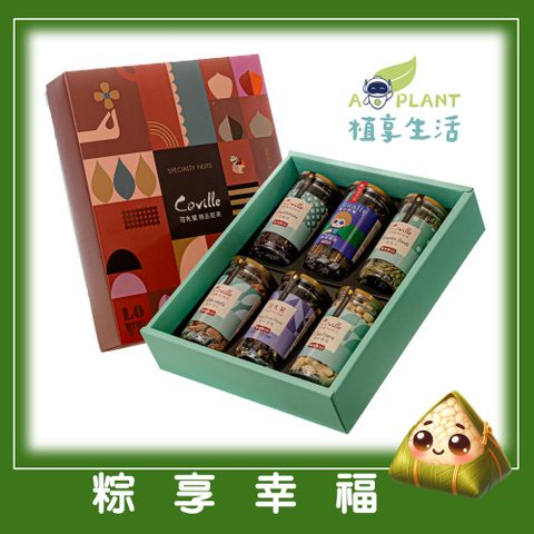【植享生活】可夫萊堅果_粽享幸福禮盒丨6入堅果禮盒組－附提袋丨端午限定