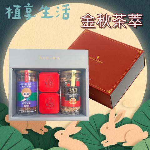 【植享生活】可夫萊堅果x沐媞茶飲_金秋茶萃禮盒X2組丨堅果茶葉禮盒組－附提袋丨中秋限定