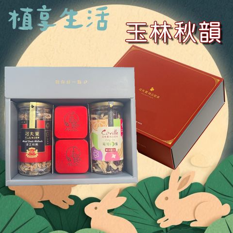 【植享生活】可夫萊堅果x沐媞茶飲_玉林秋韻禮盒丨堅果茶葉禮盒X2組－附提袋丨中秋限定