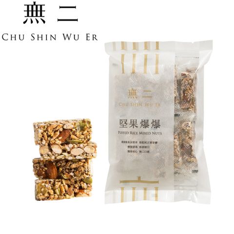 無二 當代系列_堅果爆爆(150g)