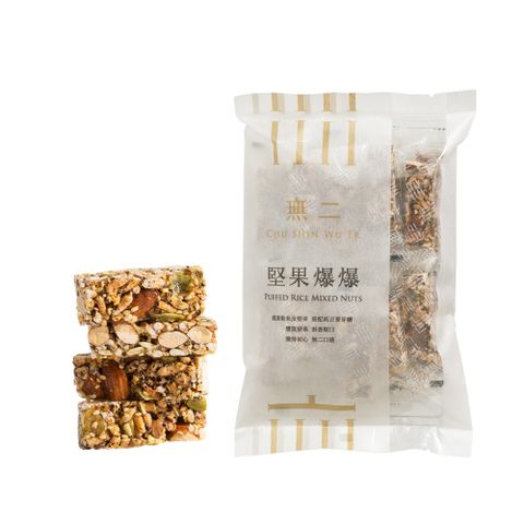 [無二]當代系列_堅果爆爆(150g)