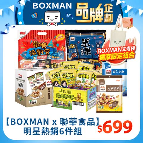 聯華 【BOXMAN x 聯華食品】明星熱銷6件組