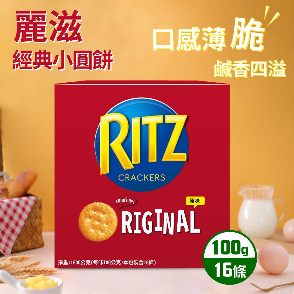 RITZ 麗滋 小圓餅乾x1盒(100公克 X 16入)