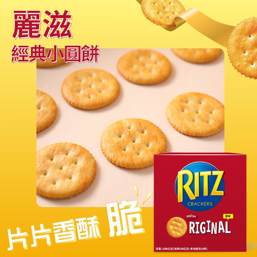 RITZ 麗滋 小圓餅乾x1盒(100公克 X 16入)