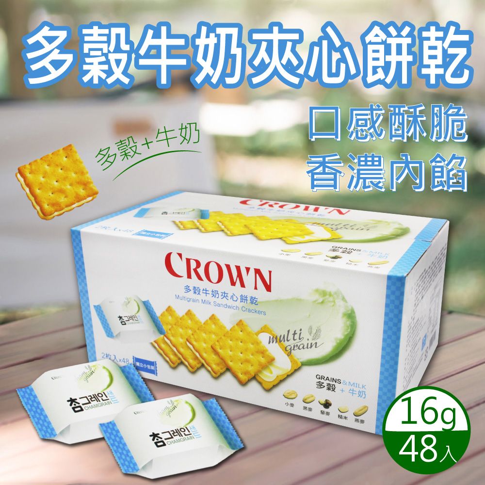 CROWN 皇冠 多穀牛奶夾心餅乾X1盒(16公克 X 48入)