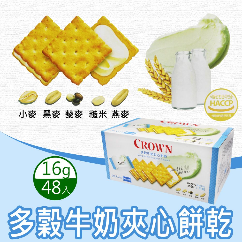 CROWN 皇冠 多穀牛奶夾心餅乾X1盒(16公克 X 48入)