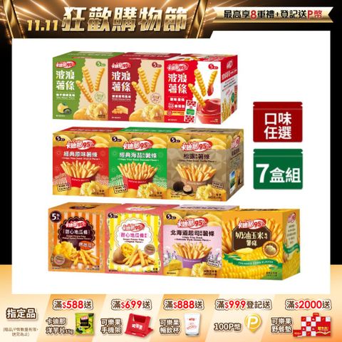 95℃薯條 x7盒〈原味/海苔/起司/松露/奶油玉米/蒜香胡椒/甜心地瓜條-口味任選〉