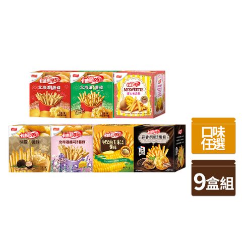 卡迪那 95℃薯條 x9盒〈原味/海苔/起司/松露/奶油玉米/蒜香胡椒/甜心地瓜條-口味任選〉