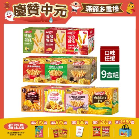 95℃薯條 x9盒〈原味/海苔/起司/松露/奶油玉米/蒜香胡椒/甜心地瓜條-口味任選〉