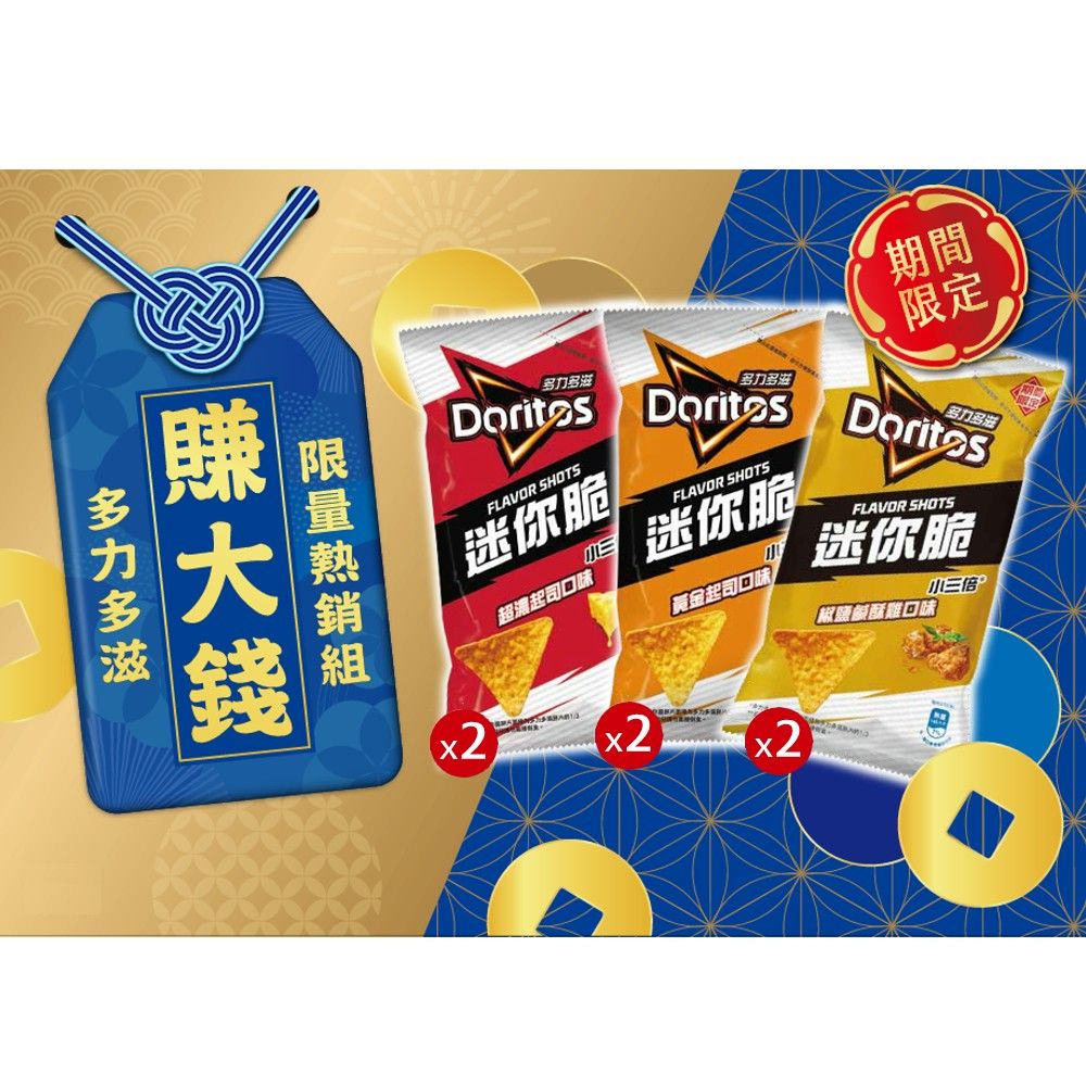 多力多滋 FLAVOR SHOTS迷你脆限量熱銷組324g/箱x3箱