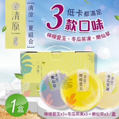 清原 檸檬愛玉凍+冬瓜茶凍+嫩仙草 清涼一夏禮盒 9入組x1盒(中秋伴手禮/中秋禮盒/送禮)