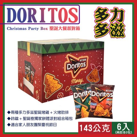 【Doritos】多力多滋 聖誕派對組合箱 (143g x6包)