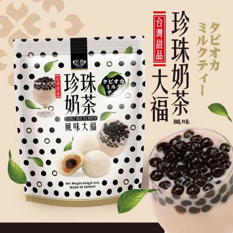 【皇族】珍珠奶茶風味大福240g/包X16