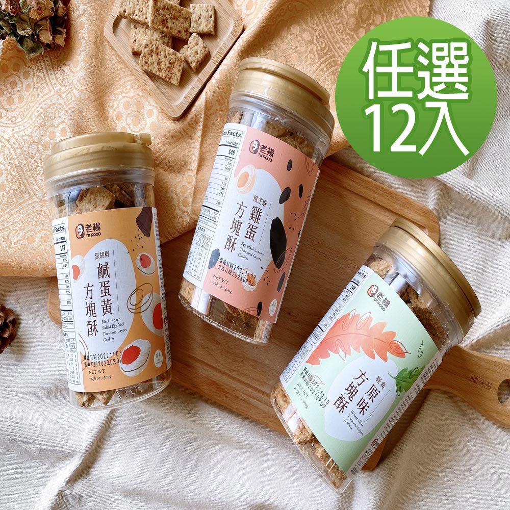 老楊 】經典方塊酥300g系列/經典原味/黑胡椒鹹蛋黃/黑芝麻雞蛋(12罐-口味任選)