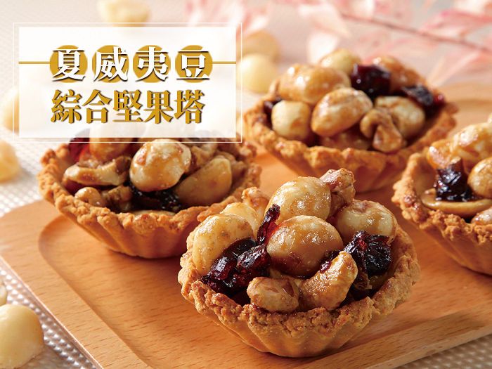 夏威夷豆綜合堅果塔