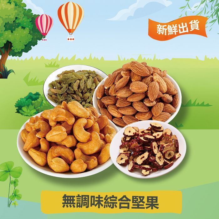 無調味綜合堅果新鮮出貨