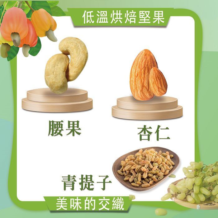 低溫烘焙堅果腰果杏仁提子美味的交織