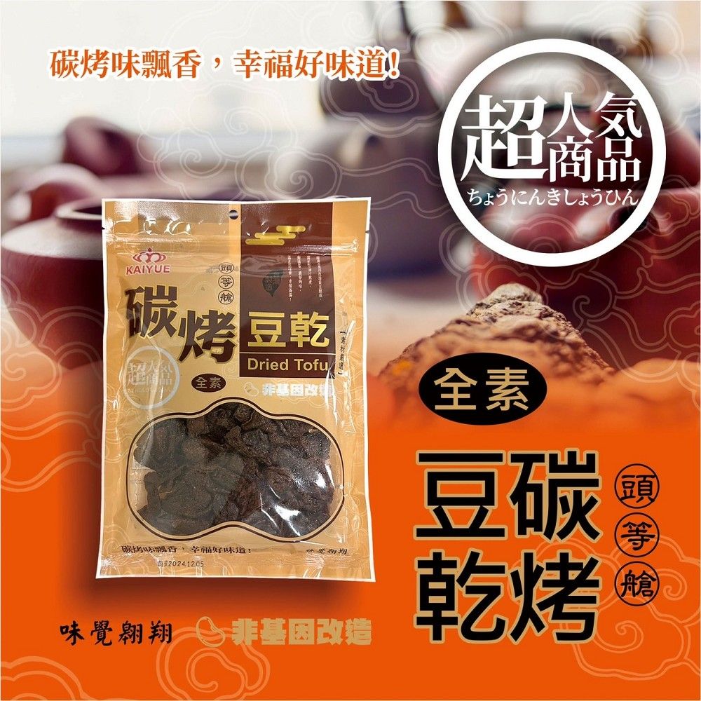 巧益 凱岳頭等艙碳烤風味豆乾 (全素) 300g