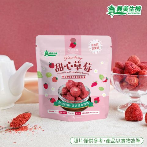【義美生機】甜心草莓12g