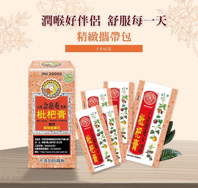 潤喉好伴侶 舒服每天精緻攜帶包5 PACK 22000  Nin Jiom Honey Loquat強效添加金銀花製造股份有公司限地址2號:9962643301消費者服務電話:03-3282931|網址:http://wwwnin-jiom.com.tw不添加防腐劑一念慈枇杷膏.