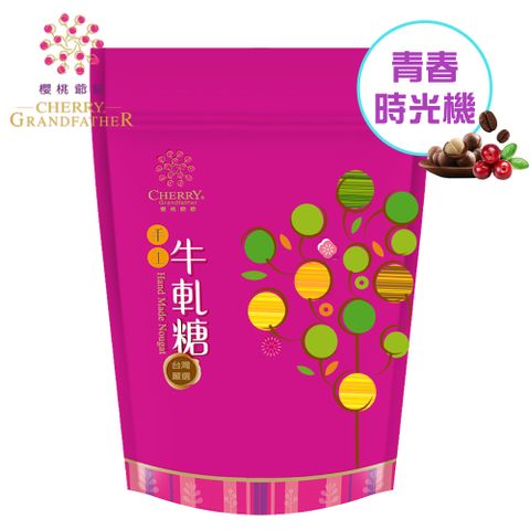 櫻桃爺爺 青春時光機 -綜合牛軋糖400g(原味+蔓越莓+咖啡+火山豆)
