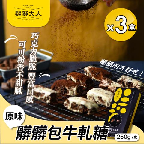 【鬆獅大人】髒髒包牛軋糖250gx3盒（牛軋糖/零食/附提袋)