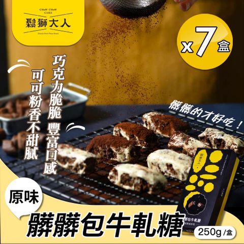 【鬆獅大人】髒髒包牛軋糖250gx7盒（牛軋糖/零食/附提袋)