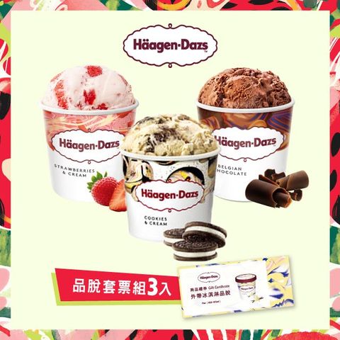 Haagen-Dazs 哈根達斯 外帶冰淇淋品脫套票組(3入)