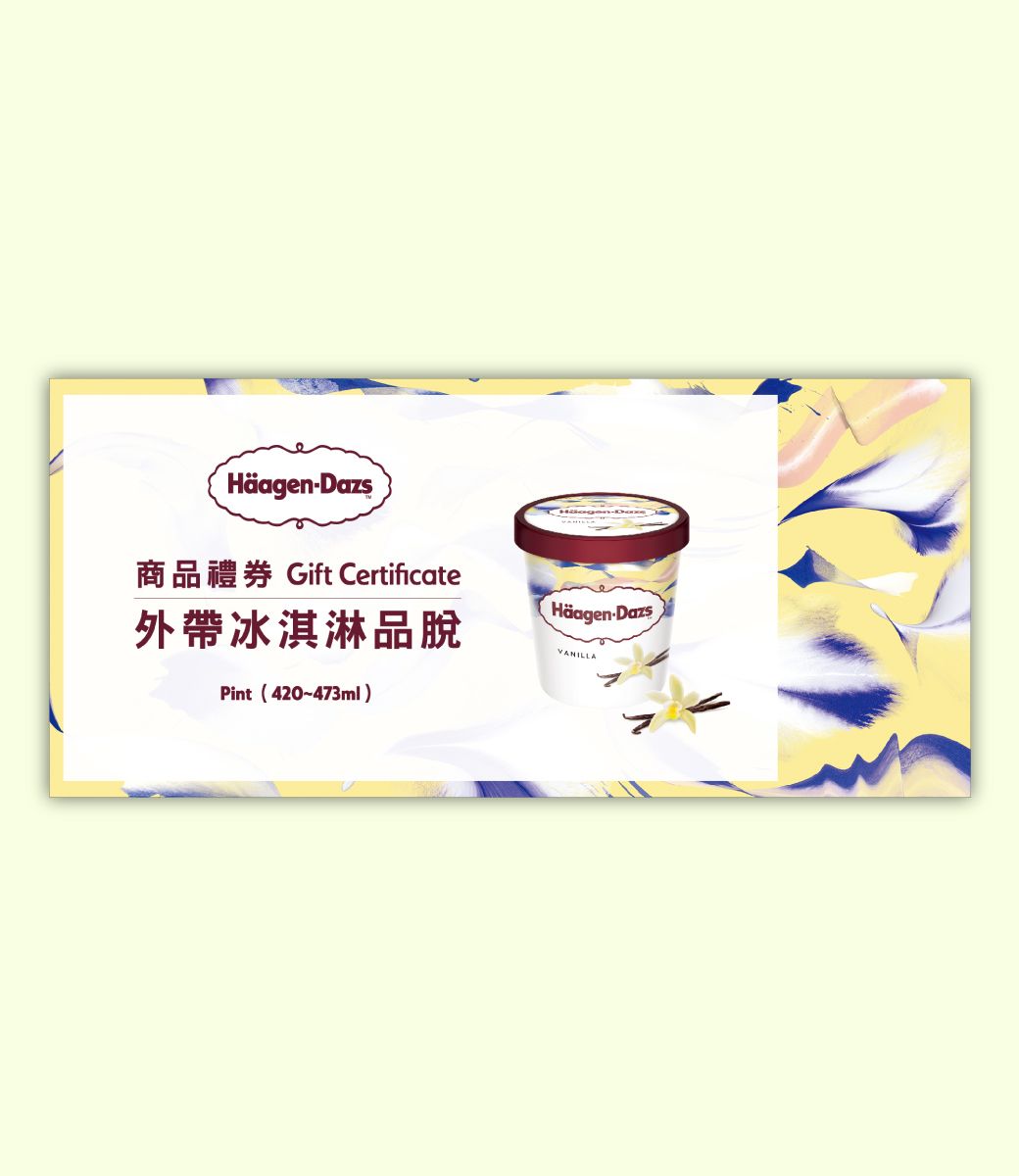 HäagenDazs商品禮券 Gift Certificate外帶冰淇淋品脫Pint (420-473ml)Häagen-Dazs