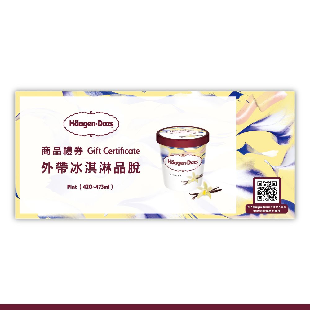 商品禮券 Gift Certificate外帶冰淇淋品脫HäagenDazsVANILLAPint(420~473ml)回加入HäagenDazs好友並登入會員最新活動優惠不漏接