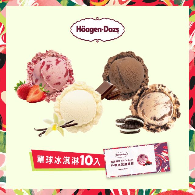 Haagen-Dazs 哈根達斯  冰淇淋單球套票組(10入)