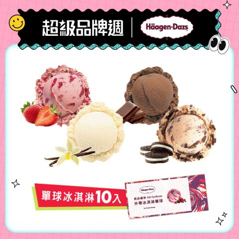 Haagen-Dazs 哈根達斯 冰淇淋單球套票組(10入)