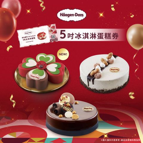 Haagen-Dazs 哈根達斯 5吋冰淇淋蛋糕提貨券