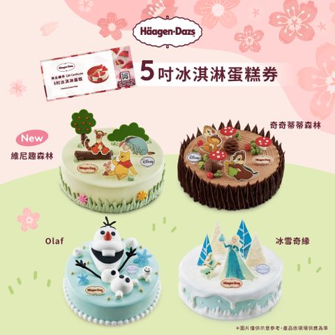 Haagen-Dazs 哈根達斯 5吋冰淇淋蛋糕提貨券