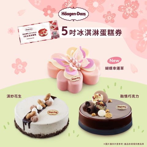 Haagen-Dazs 哈根達斯 5吋冰淇淋蛋糕提貨券