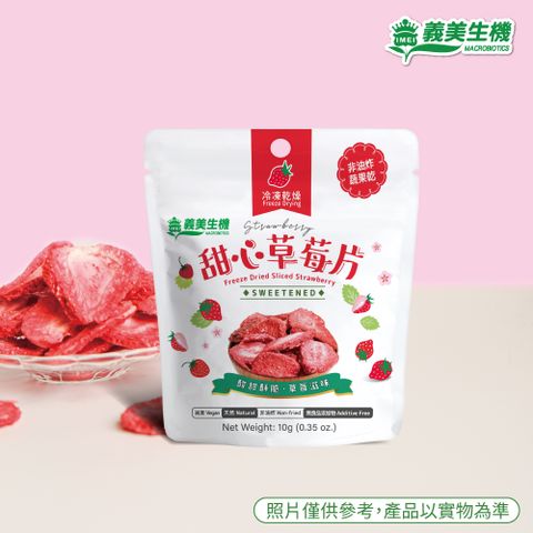 【義美生機】甜心草莓片10g