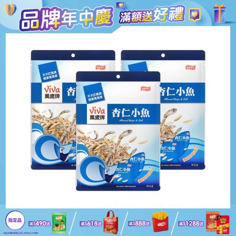 【萬歲牌】杏仁小魚(10包/袋) x3
