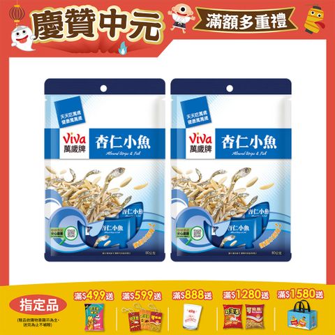 【萬歲牌】杏仁小魚(10包/袋)x2