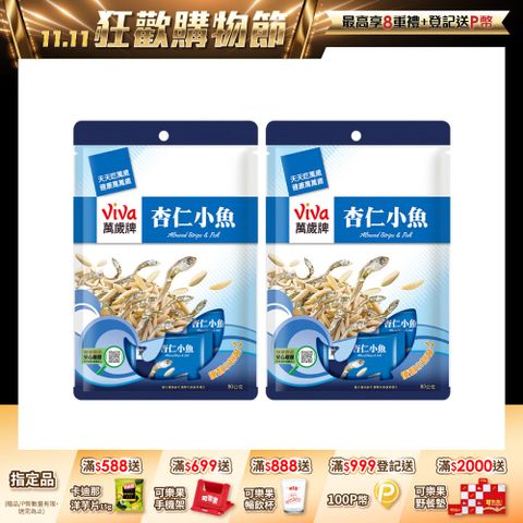 【萬歲牌】杏仁小魚(10包/袋)x2