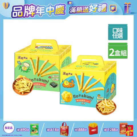 波塔庫米馬鈴薯薯條系列 (口味任選/2盒)