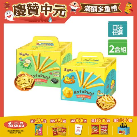 波塔庫米馬鈴薯薯條系列 (口味任選/2盒)