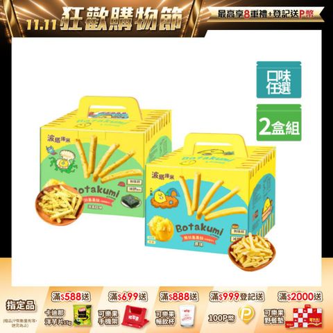 波塔庫米馬鈴薯薯條系列 (口味任選/2盒)